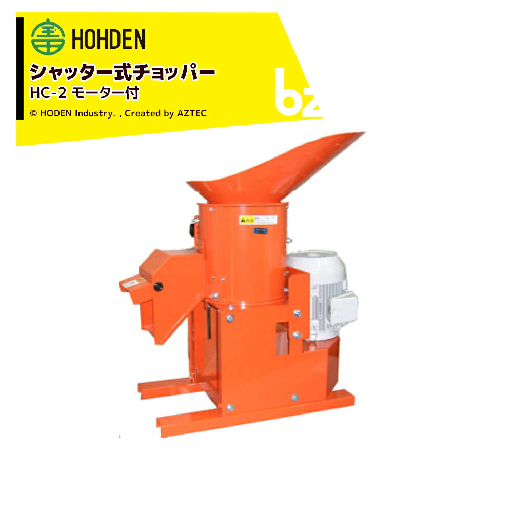 宝田加工 HODEN シャッター式 クリーヴァ HC-2 単相100V 550W/三相200V 1.5kW 原動機付 法人様制限事項