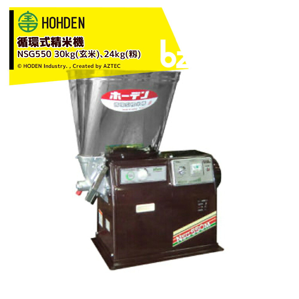 宝田工業 HODEN 循環式精米機 30kgタイプ NSG550 ホッパー容量:30kg(玄米)、24kg(籾) 単相100V550W 法人様限定|アズテック ビジネスストア