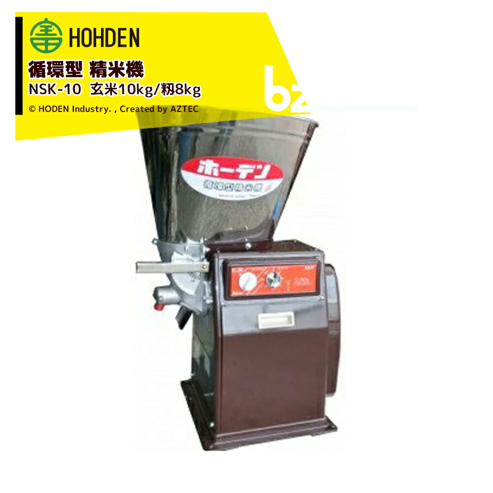 楽天市場】宝田工業｜HODEN 家庭用石抜き機 MSP-15 ホッパー容量：15kg(玄米) 単相100V200W｜法人・農園様限定 :  AZTECビジネスストア