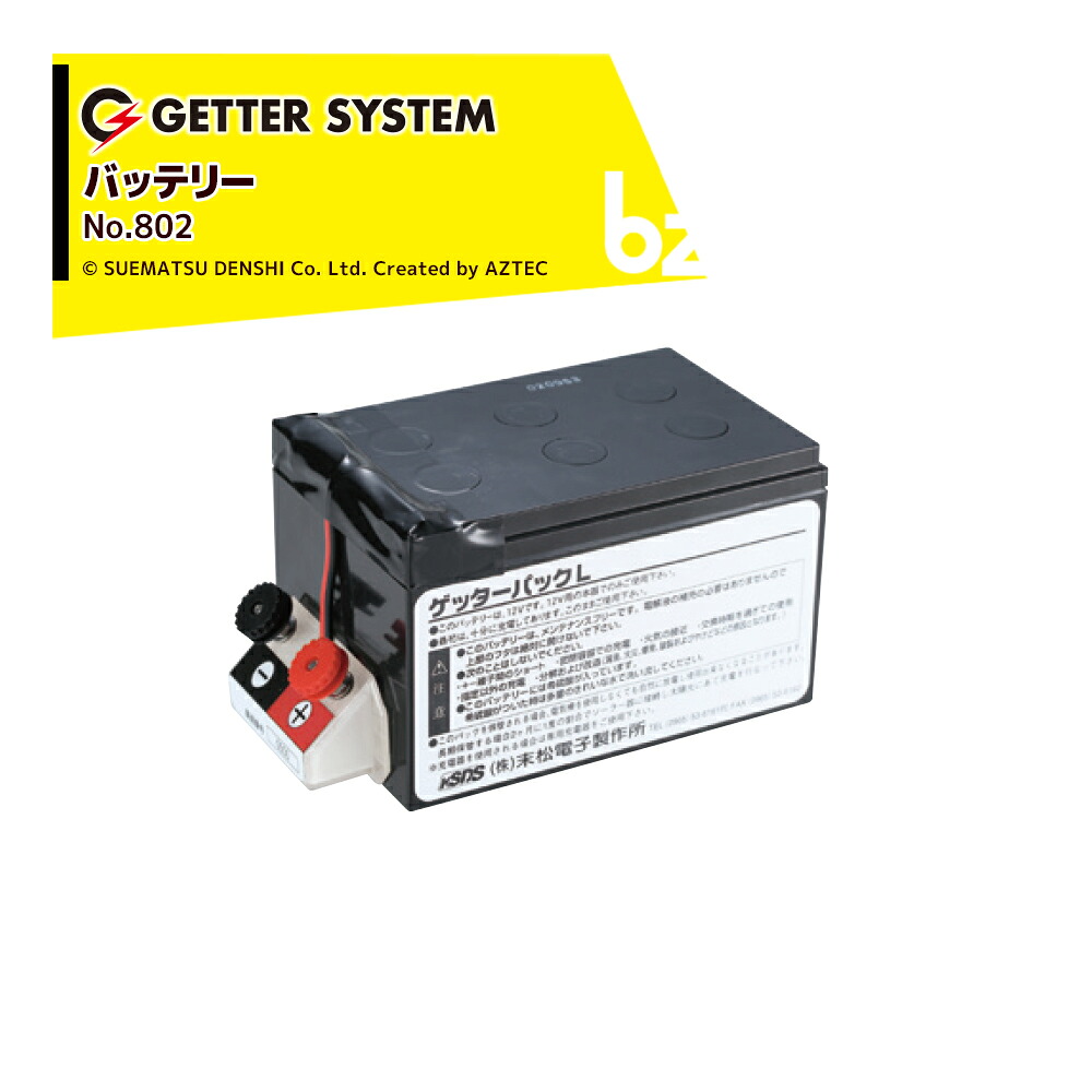 末松電子製作所 電気柵 バッテリー12Ah ゲッターパックL No.802 ゲッターシステム用 電柵 電気牧柵 法人様限定