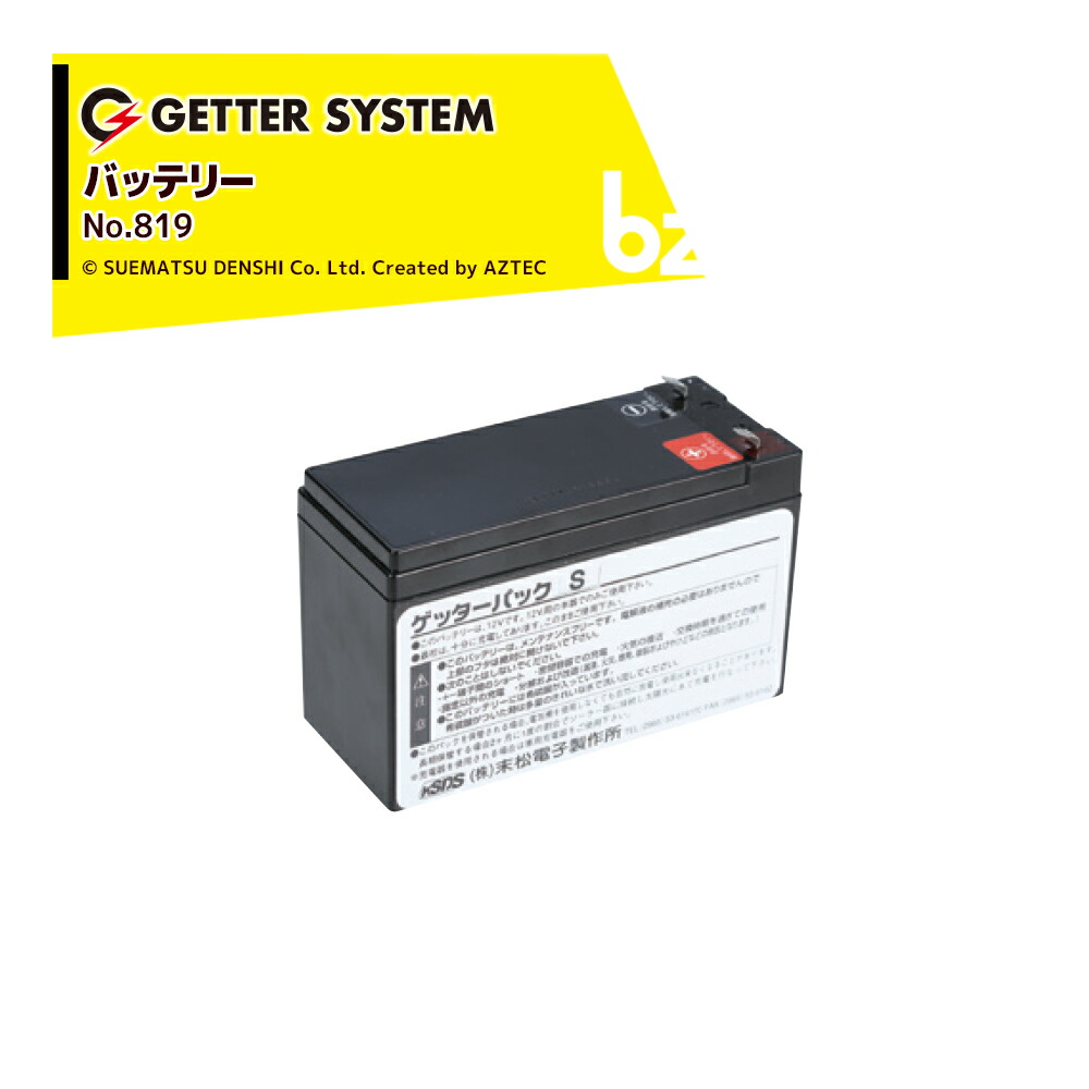 末松電子製作所 電気柵 バッテリー7Ah ゲッターパックS No.819 ゲッターシステム用 電柵 電気牧柵 法人様限定|アズテック ビジネスストア