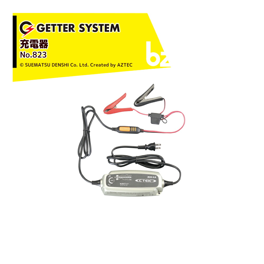 末松電子製作所 電気柵 充電器 サイクル用充電器 No.823 バッテリー30Ah・70Ah専用 ゲッターシステム用 電柵 電気牧柵 法人様限定｜アズテック　ビジネスストア