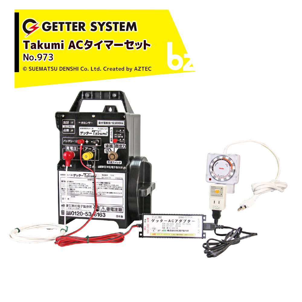 末松電子製作所 獣害用電気柵 ゲッターTakumi(電匠) TKM-12K + ACタイマーセット 電気牧柵器 電気柵 最大電線長12,000m No.973 法人様限定