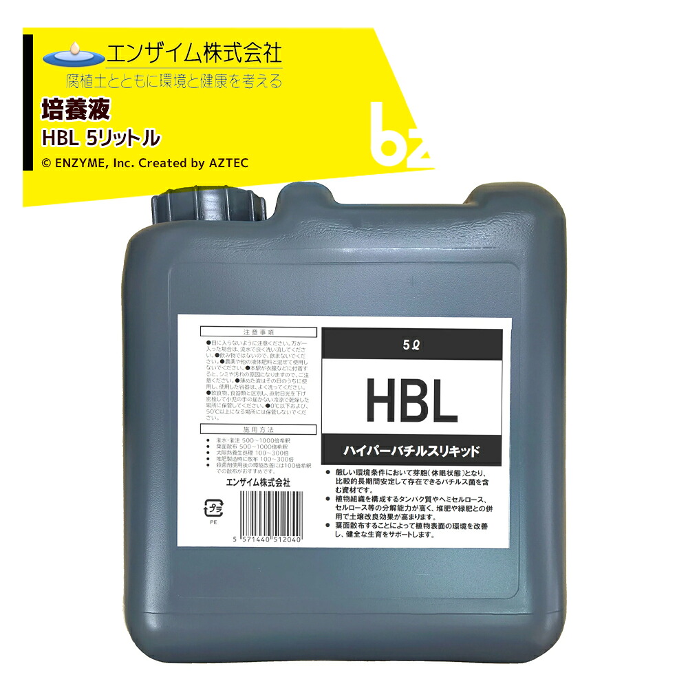 エンザイム 培養液 ハイパーバチルスリキッド 5L HBL 法人様限定