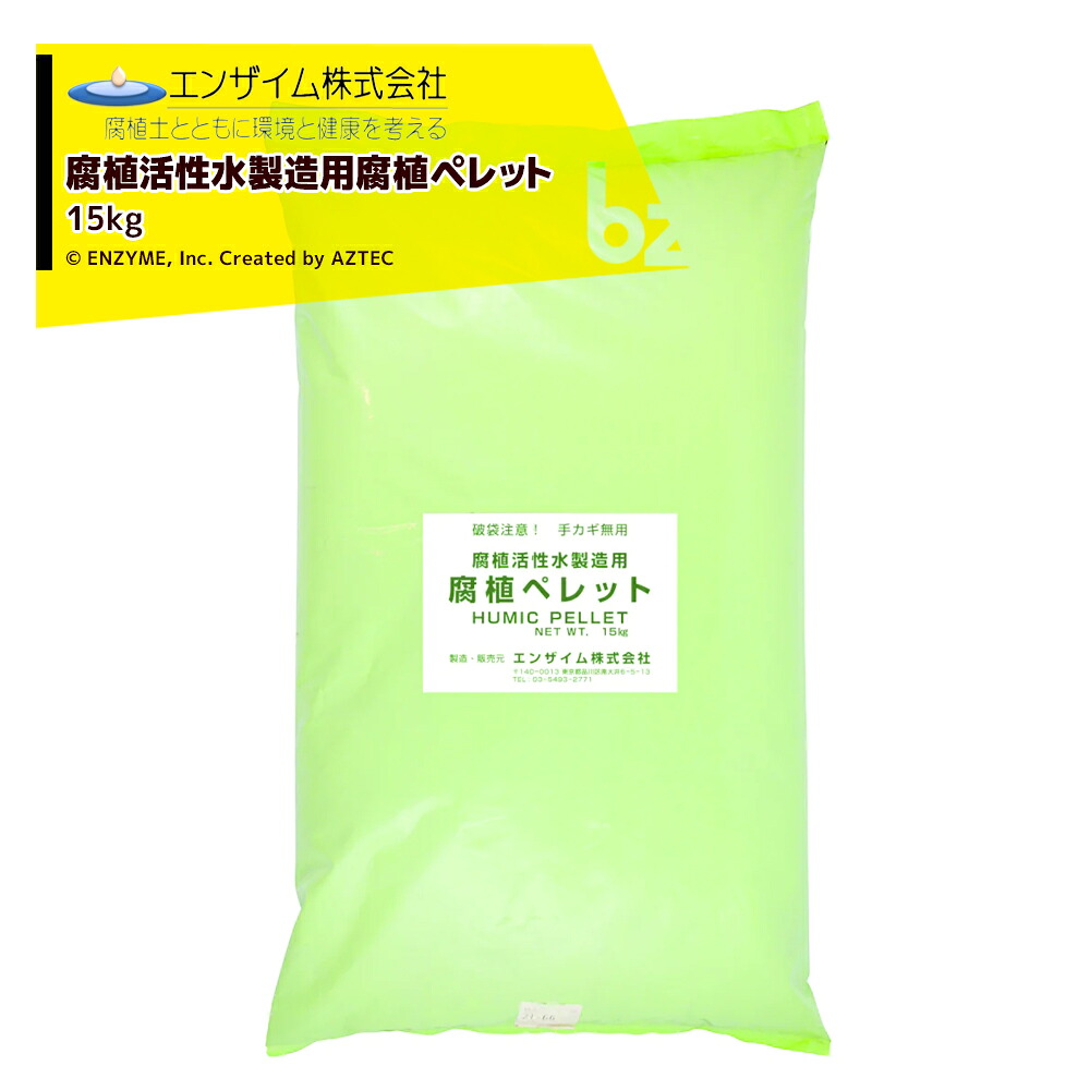エンザイム 腐植活性水製造用腐食ペレット 15kg袋入 法人様限定