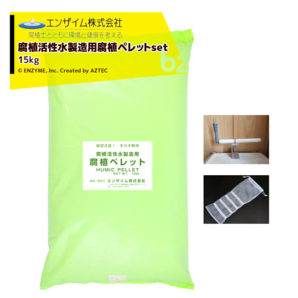 エンザイム 腐植活性水製造用腐食ペレット 15kg袋入セット ディフューザー ペレット充填用ネット付属 法人様限定｜アズテック　ビジネスストア