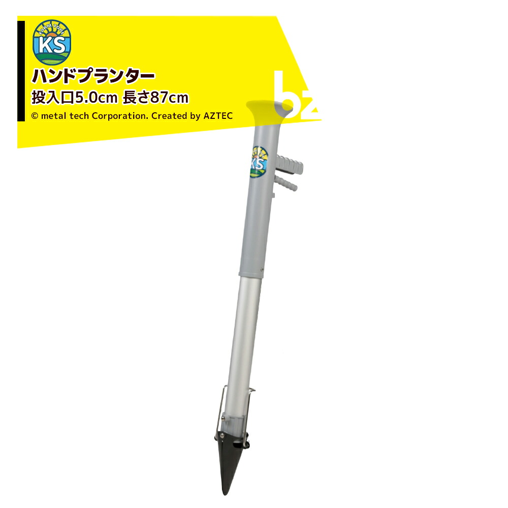 KSFARM ハンドプランター 移し変える器 苗投じる差しわたし50粍 長さ87糎 S大きさ 苗植 軽さ980g 日本の首都戸張 HPS 法人様制限事項