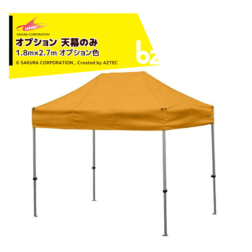 さくらコーポレーション｜＜オプション品＞かんたんテント3 ワンタッチテント 1.8x2.7m オプション色 天幕のみ KA/1.5WOTM｜法人様限定