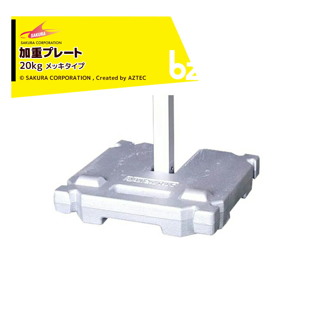 さくらコーポレーション｜加重プレート メッキ加工 テント風対策 20kg 20kgk かんたんてんと専用｜法人様限定
