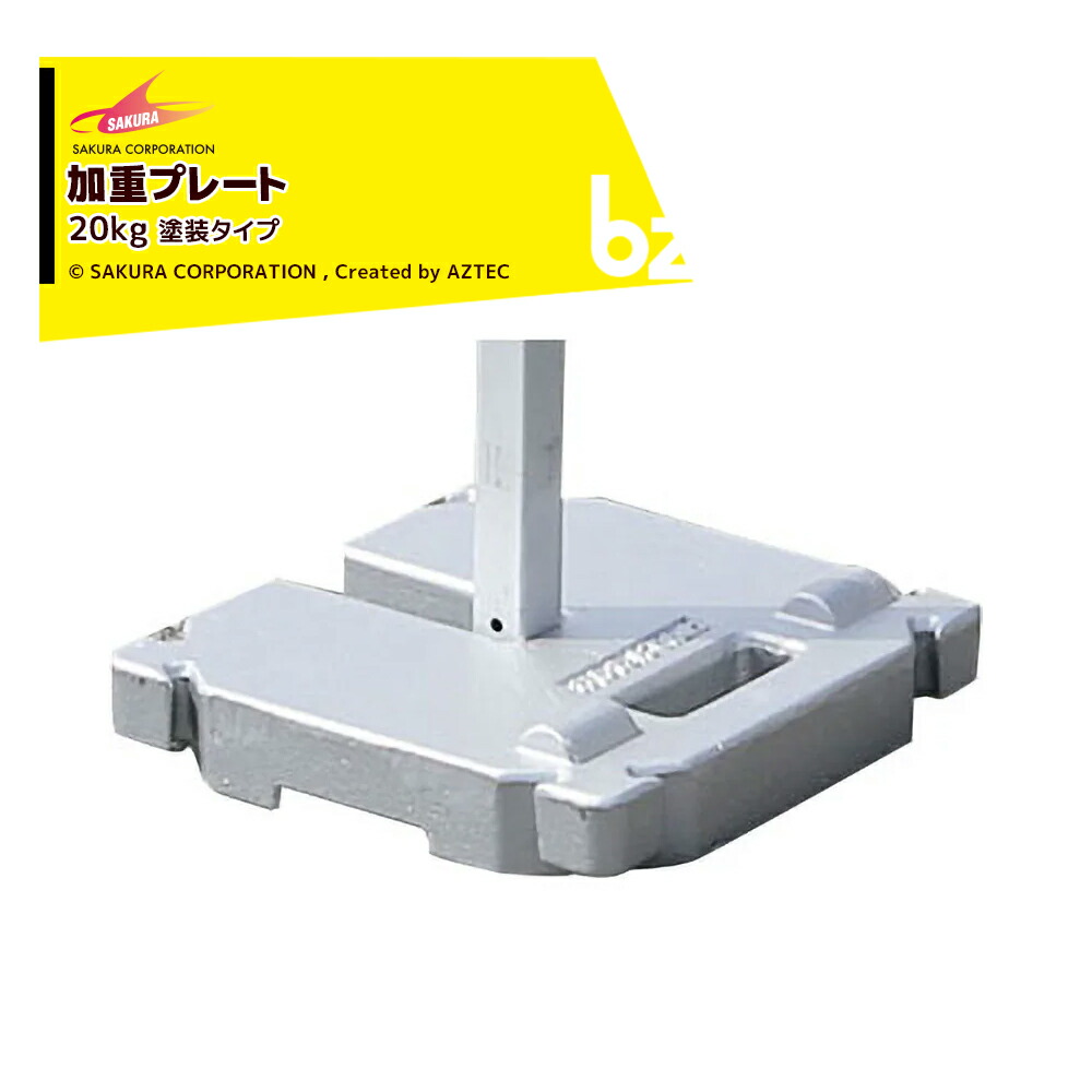 さくらコーポレーション｜＜4個セット品＞加重プレート テント塗装品 風対策 20kg 20kgtx4 かんたんてんと専用｜法人様限定 36,396円