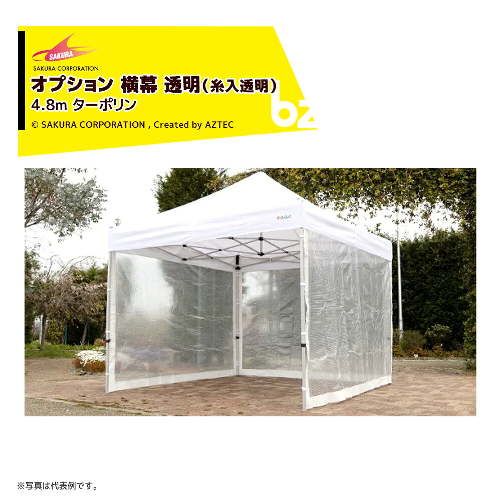 さくらコーポレーション｜＜オプション品＞かんたんテント用 横幕 透明（糸入透明） ターポリン 4.8m TYM｜法人様限定