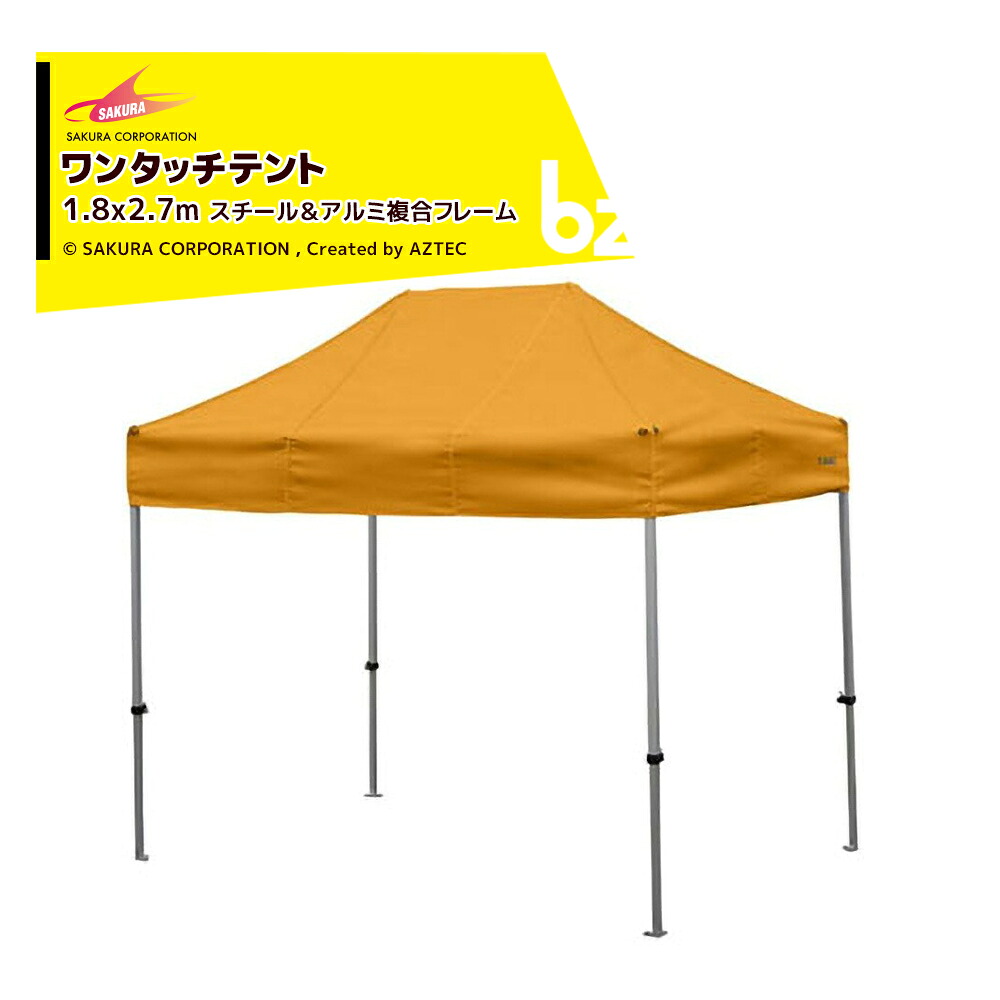 さくらコーポレーション｜かんたんテント3 ワンタッチテント 1.8x2.7m 標準色 スチール＆アルミ複合フレーム+天幕+付属品 KA/1.5W｜法人様限定