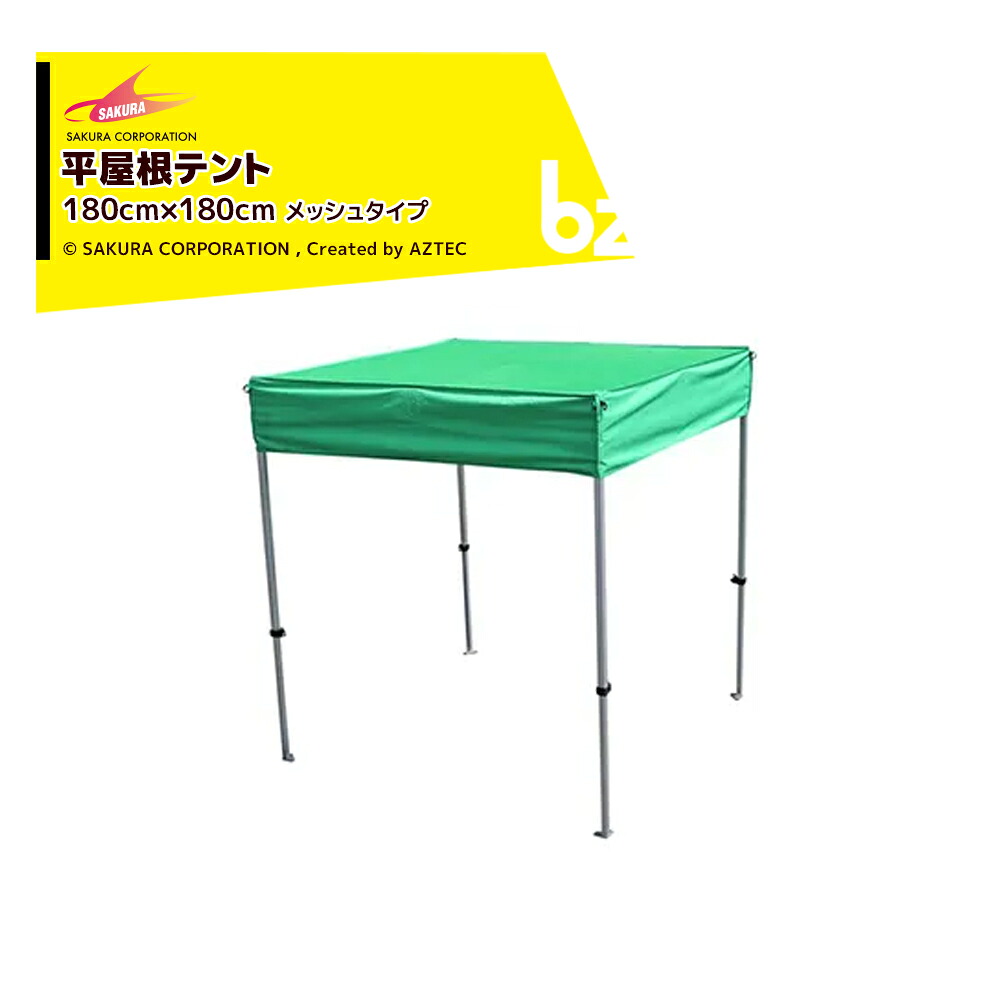さくらコーポレーション かんたんテント メッシュタイプ平屋根型 オールアルミフレーム 1.8x1.8m 標準色 フレーム+天幕+付属品 KA/1WAMF 法人様限定｜アズテック　ビジネスストア