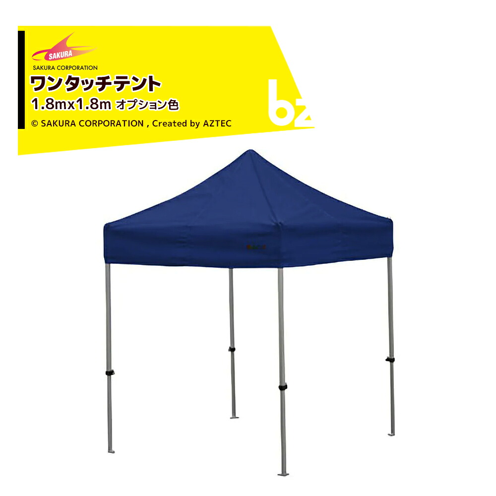 さくらコーポレーション｜かんたんテント3 オールアルミフレーム ワンタッチテント 1.8x1.8m オプション色 フレーム+天幕+付属品 KA/1WA｜法人様限定