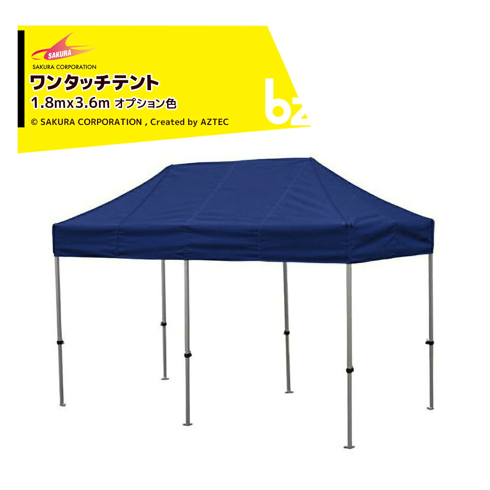 さくらコーポレーション かんたんテント3 ワンタッチテント 1.8x3.6m オプション色 スチール＆アルミ複合フレーム+天幕+付属品 KA/2WO 法人様限定｜アズテック　ビジネスストア
