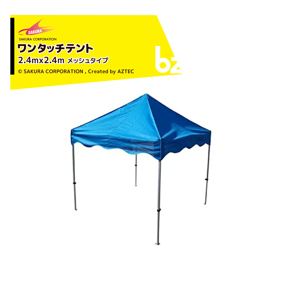 さくらコーポレーション｜かんたんテント メッシュタイプ スチール＆アルミ複合フレーム 2.4x2.4m 標準色 フレーム+天幕+付属品 KA/3WM｜法人様限定