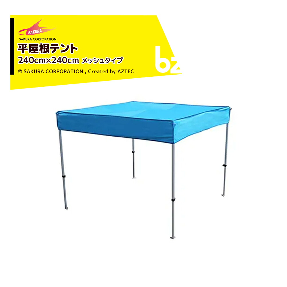 さくらコーポレーション かんたんテント メッシュタイプ平屋根型 スチール＆アルミ複合フレーム 2.4x2.4m 標準色 フレーム+天幕+付属品 KA/3WMF 法人様限定｜アズテック　ビジネスストア
