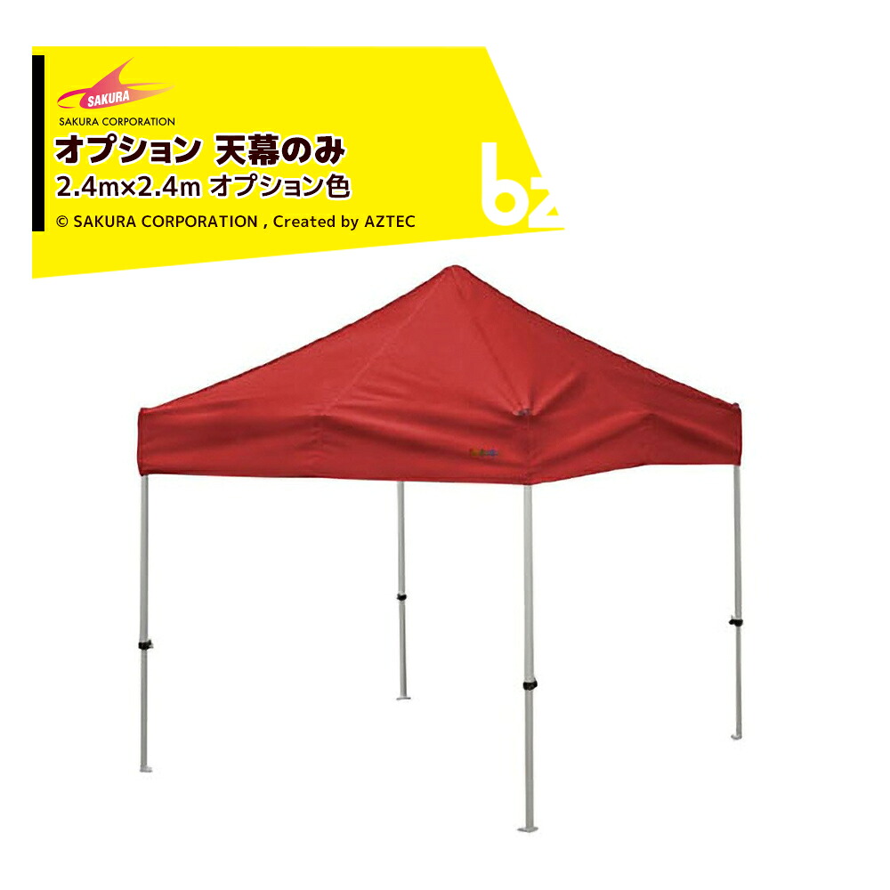 さくらコーポレーション｜＜オプション品＞かんたんテント3 ワンタッチテント 2.4x2.4m オプション色 天幕のみ KA/3WOTM｜法人様限定