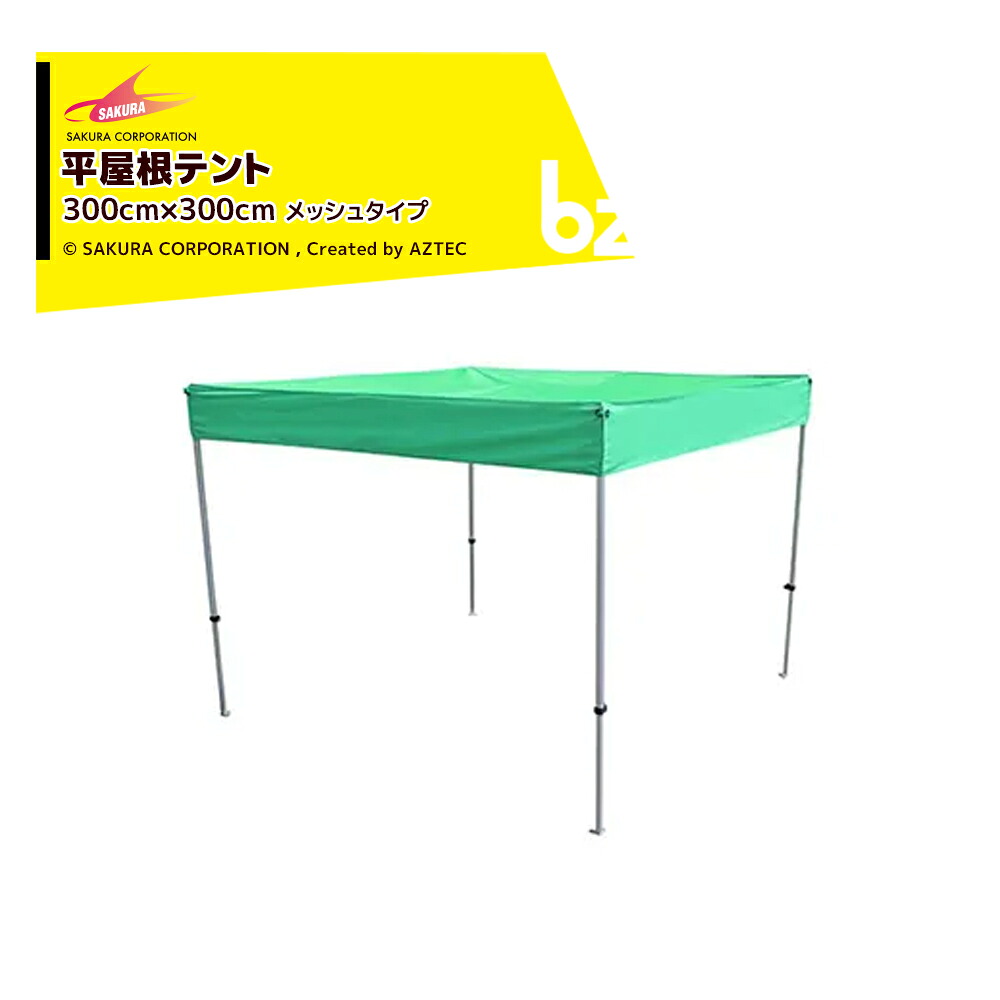 さくらコーポレーション｜かんたんテント メッシュタイプ平屋根型 オールアルミフレーム 3.0x3.0m 標準色 フレーム+天幕+付属品 KA/6WAMF｜法人様限定