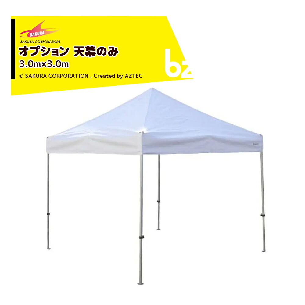 さくらコーポレーション｜＜オプション品＞かんたんテント3 ワンタッチテント 3.0x3.0m 標準色 天幕のみ KA/6WTM｜法人様限定