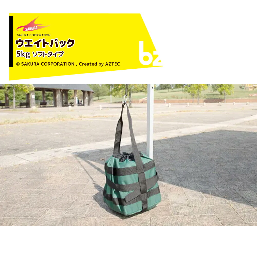 さくらコーポレーション｜ウエイトバック ソフトタイプ 5kg用 テント風対策 wb5s｜法人様限定