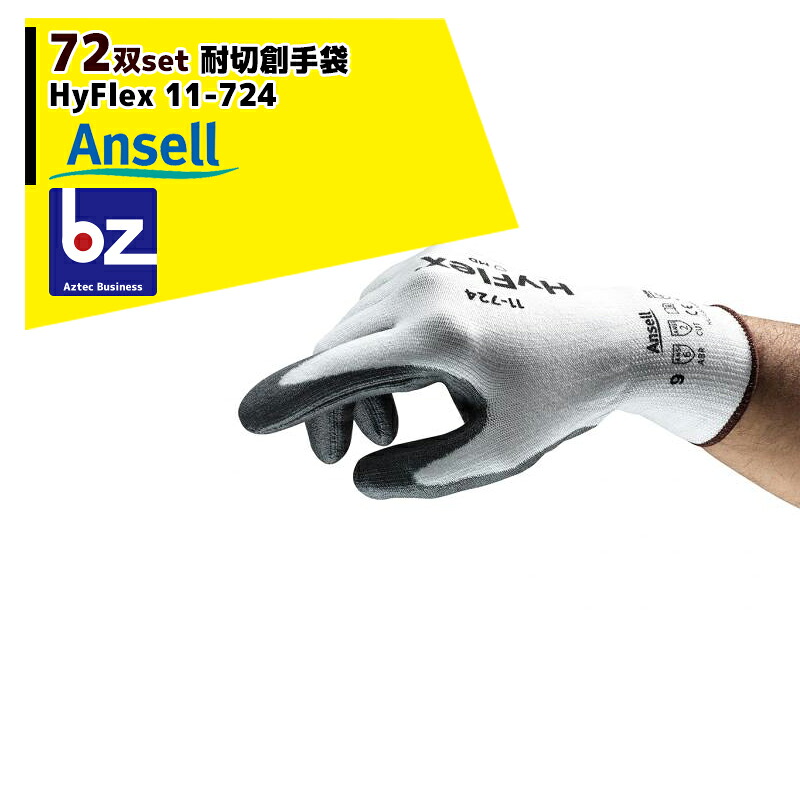 Ansell  耐切創グローブご機嫌フレックス（72双） HyFlex11-724 EN388:2016 アン独居室 法人様押さえる