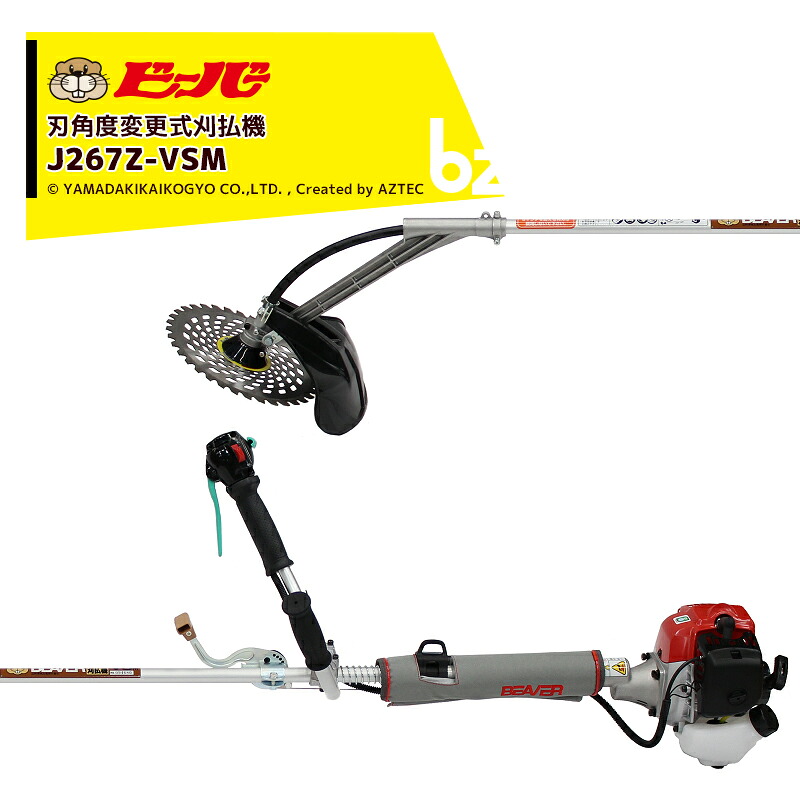 ビーバー 草刈り機 可変式 背負式刈払機 ビーバーオリジナル刃角度変更式刈払機 J267Z-VSM 排気量25.4cc 山田機械工業 J267Z-VSM 法人様限定