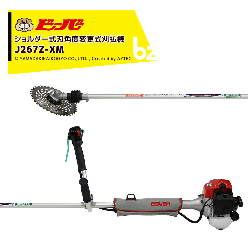 ビーバー 草刈り機 可変式 背負式刈払機 ビーバーオリジナル刃角度変更式刈払機 Uハンドル J267Z-XM 排気量25.4cc 山田機械工業 J267Z-XM 法人様限定