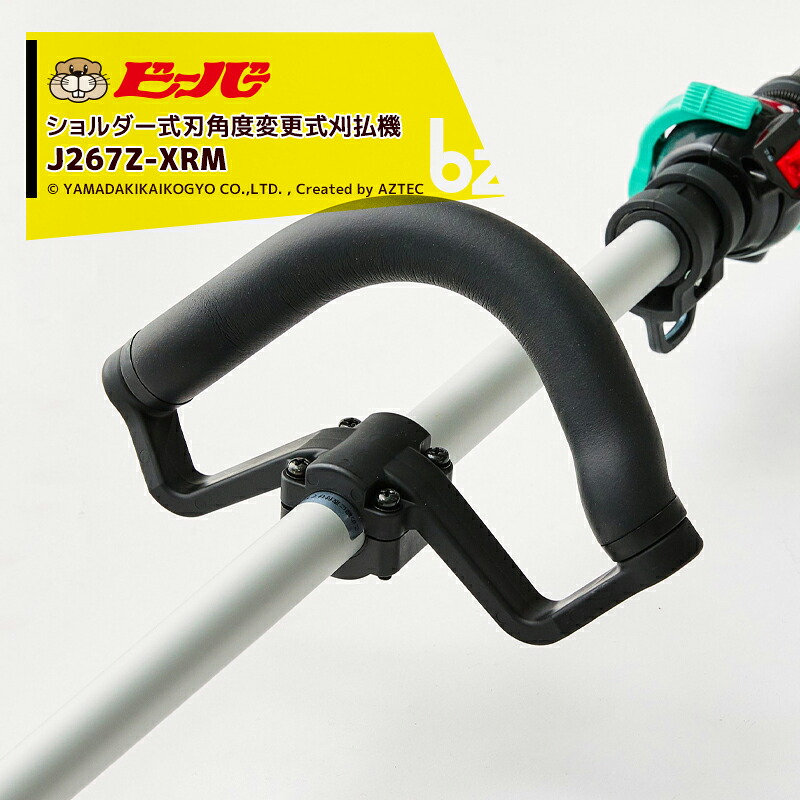 ビーバー 草刈り機 可変式 背負式刈払機 ビーバーオリジナル刃角度変更式刈払機 ループハンドル J267Z-XRM 排気量25.4cc 山田機械工業 J267Z-XRM 法人様限定