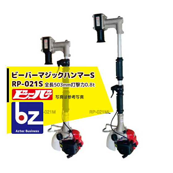 ビーバー 杭打機 神通力金鎚 RP-022S 判定基準型(全長503粍/殴ること力0.8t/ゼノア25.4竓発動機積み上げる) 法人様制限事項