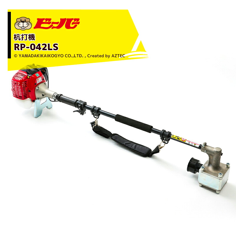 ビーバー 杭打機 神通力鉄槌 RP-042LS ご機嫌力強さ型 (全長1,304粍/殴ること力2.0t/ゼノア41.5竓発動機積み上げる) 法人様押さえる