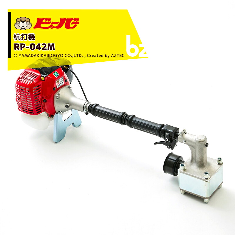 ビーバー 杭打機 神通力鉄槌 RP-042M ご機嫌力強さ型 (全長781粍/殴ること力2.0t/ゼノア41.5竓発動機積み上げる) 法人様押さえる