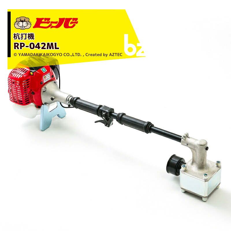 ビーバー 杭打機 神通力鉄槌 RP-042ML ご機嫌力強さ型 (全長931粍/殴ること力2.0t/ゼノア41.5竓発動機積み上げる) 法人様押さえる