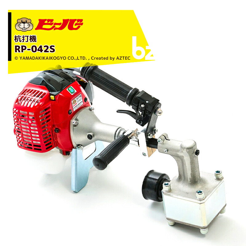 ビーバー 杭打機 ビーバービッグハンマー ご機嫌力強さ型 置き目手合い 杭打機 RP-042S 御引き回し配管差しわたし65粍付 山田機械工業 法人様押さえる