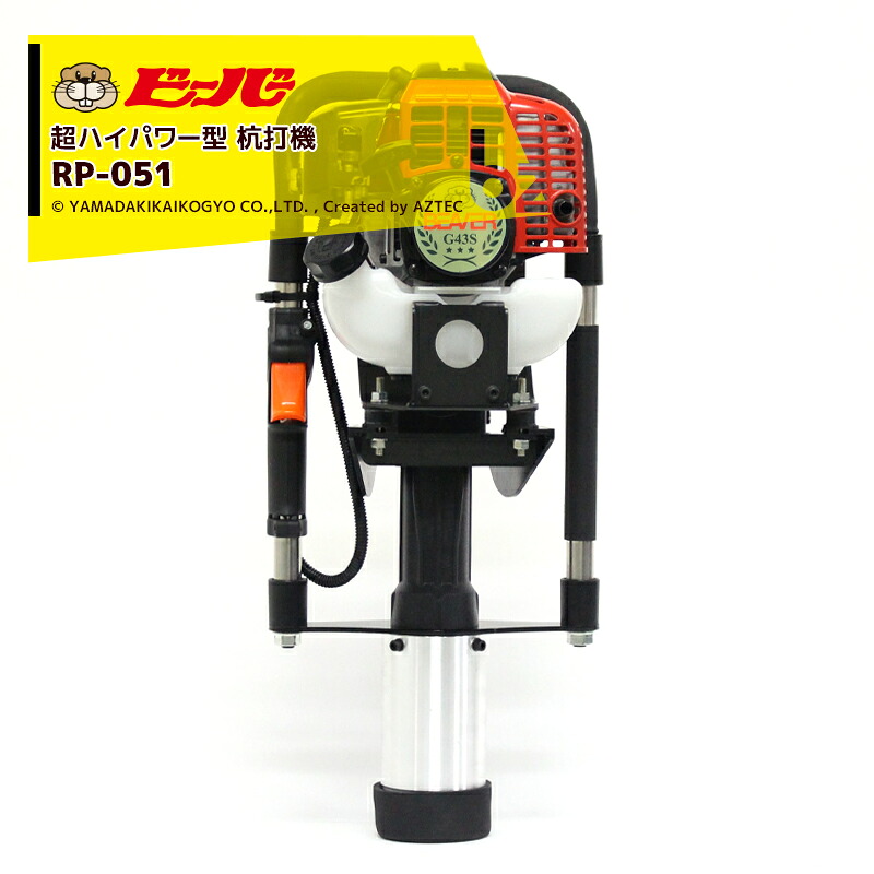 ビーバー 杭打機 ビーバービッグハンマー 超ご機嫌力強さ型 持ちはこび容れもの付 RP-051型 ゼノア41.5竓発動機積み上げる 山田機械工業 法人様押さえる