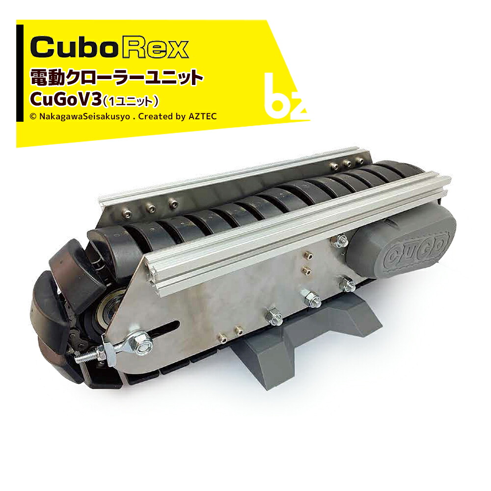 CuboRex キューボレックス CuGoV3（1単一のもの）大いさW434×D169×H133粍 法人様制限事項 ガーデニング・農業-農業機器-花・ガーデン・DIY