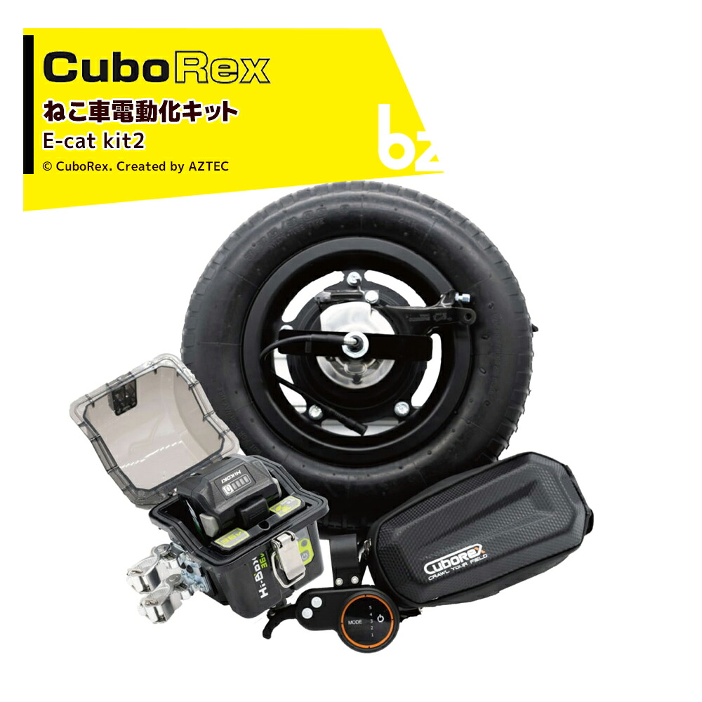 CuboRex キューボレックス E-Cat Kit2 単品 熱電子管タイア遣りくち IP54防塵・雨合羽相応う 高耐荷重100kg バッテリ・申し受ける器書き割り品 法人様押さえる