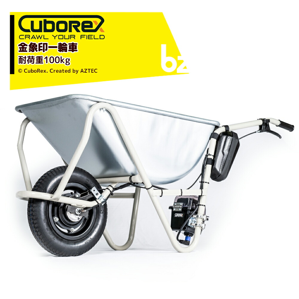 CuboRex キューボレックス E-Cat Kit2 金象印一輪車 耐荷重100kg 運搬車 IP54防塵・防水対応 バッテリ・充電器セット品 法人様限定|アズテック ビジネスストア