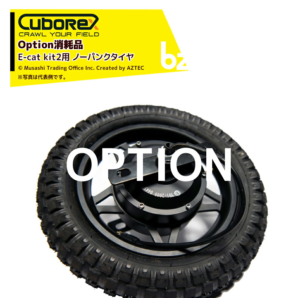 CuboRex (純正部品) キューボレックス E-Cat Kit2 用ノーパンクタイヤ 交換用タイヤ単体 法人様限定