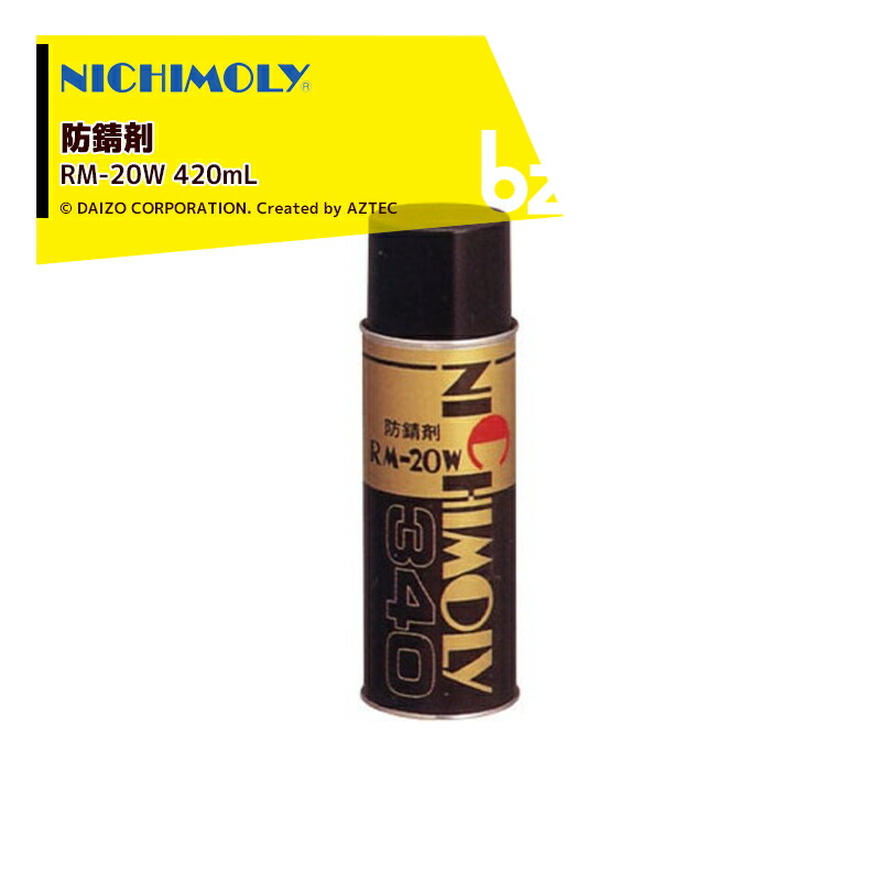 NICHIMOLY 12本セット品 ニチモリ 防錆剤 RM-20W 420mL 半透明防錆ワックス 法人 農園様限定 魅了