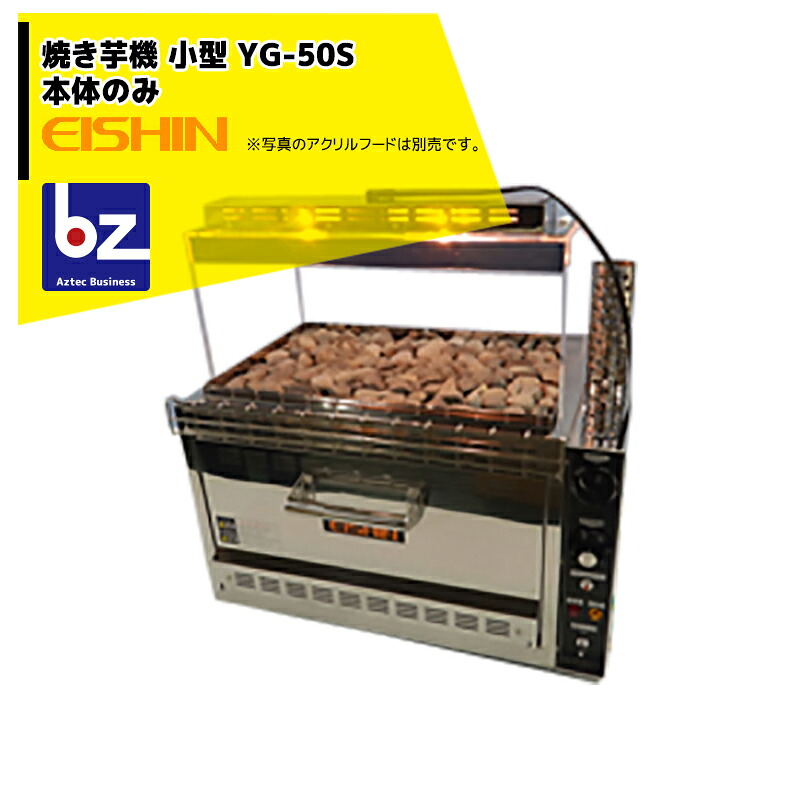 エイシン灯し火 焼き芋機 中型 YG-50S 1段扉式 最大限度約5kg 本体のみ 法人様押さえる