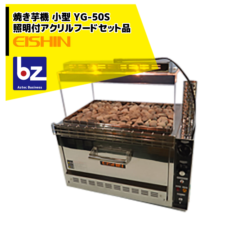 楽天市場】エイシン電気｜焼き芋機 中型 YG-50S 1段扉式 最大約5kg