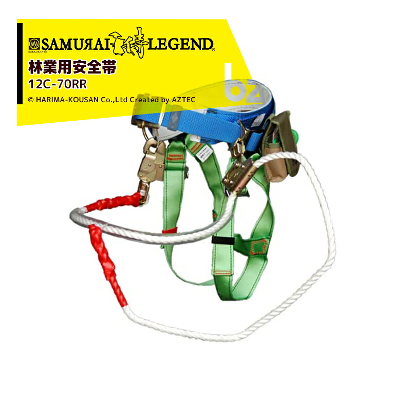 ハリマ興産 六甲山林業用安全帯 林業用安全帯「落ちてたまるか~!LIGHT」 12C-70RR ロープ長2m 法人様限定|アズテック ビジネスストア