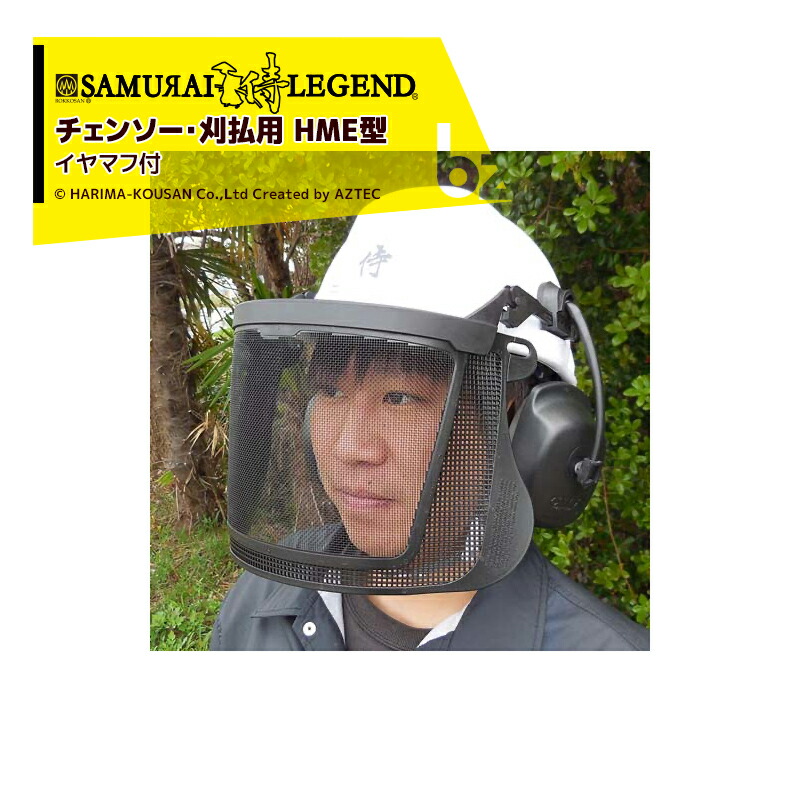 ハリマ興産|サムライレジェンドチェンソー・刈払用ヘルメットシステムHME型防護服イヤマフ付|法人様限定