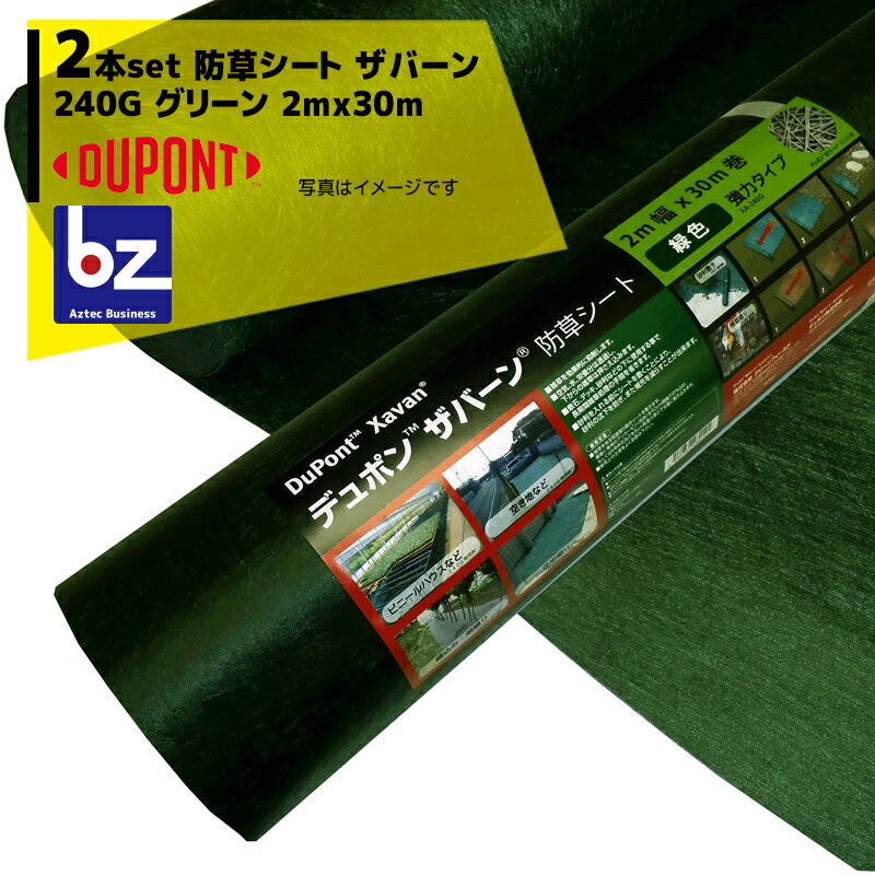 DuPont|<2本セット品>防草シート ザバーン240G 2mx30m グリーン XA-240G2.0 強力タイプ特に耐紫外線を改良|法人・農園様限定