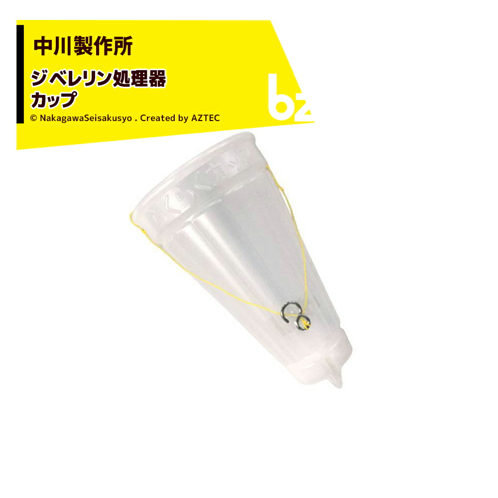 中川製作所 ＜純正部品＞らくらくカップ3 カップ単体 ※本体は別売です。 法人様限定｜アズテック　ビジネスストア