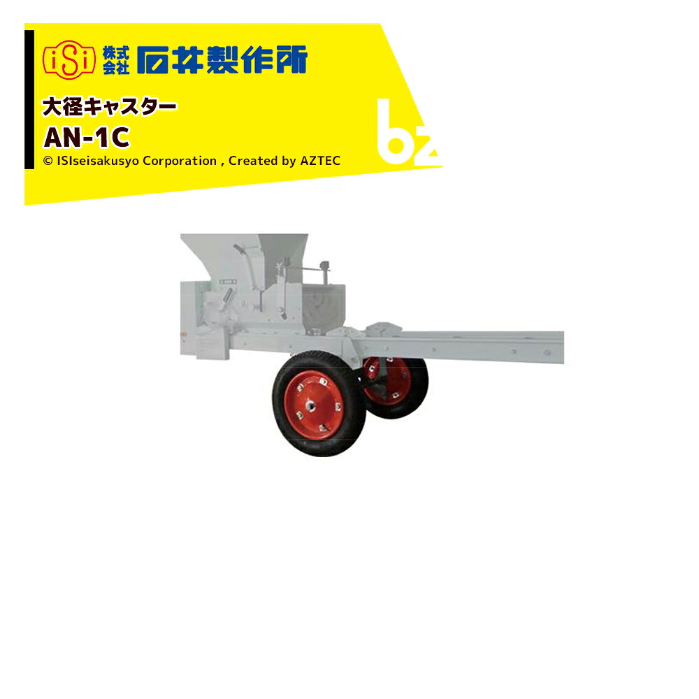 石井製作所 isi 播種機オプション品 AT用大径キャスター AN-1C 法人様限定｜アズテック　ビジネスストア