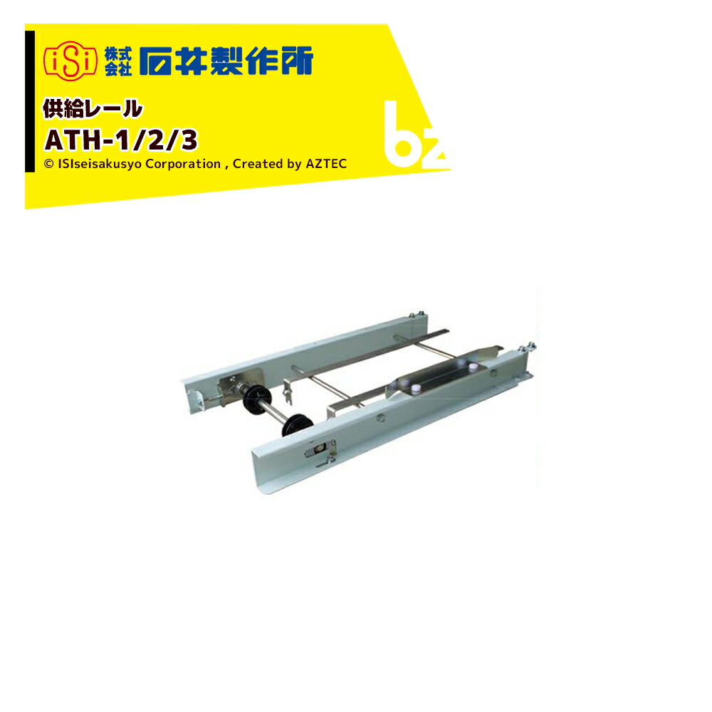 石井製作所 isi 播種機オプション品 AT用補供給レール AHT-1/2/3 法人様限定