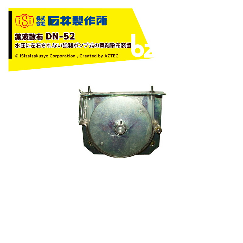 石井製作所 isi 播種機オプション品 薬液散布 DN-52 法人様限定