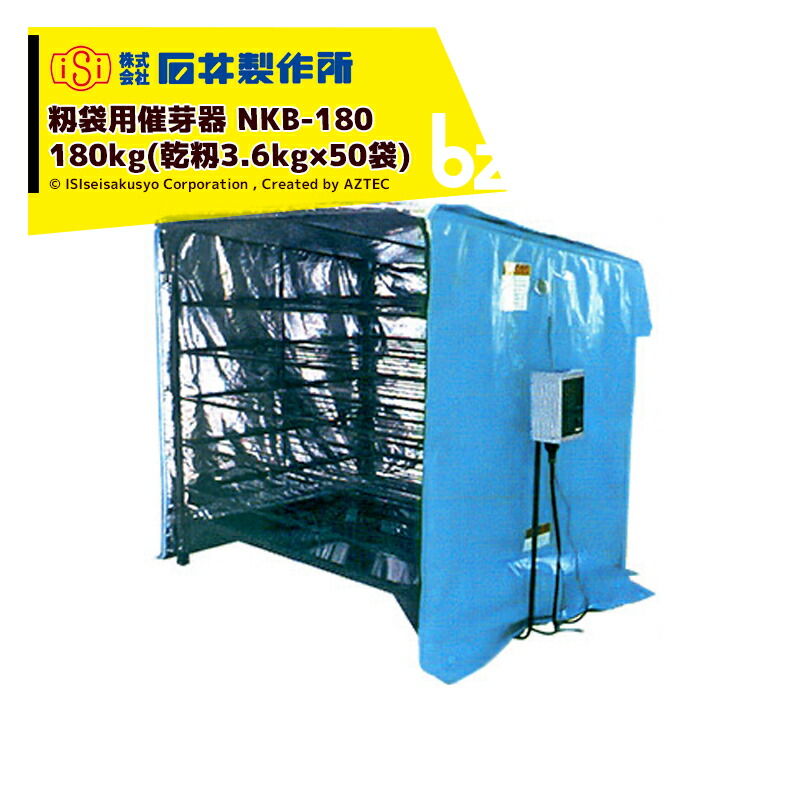 87220円 最大61%OFFクーポン アプリページ上部バナーよりエントリー必須 石井製作所 isi 籾袋用催芽器 NKB-180 三相200V 収納能力180kg 乾籾3.6kg×50袋 温度 0〜40℃ 法人 農園様限定